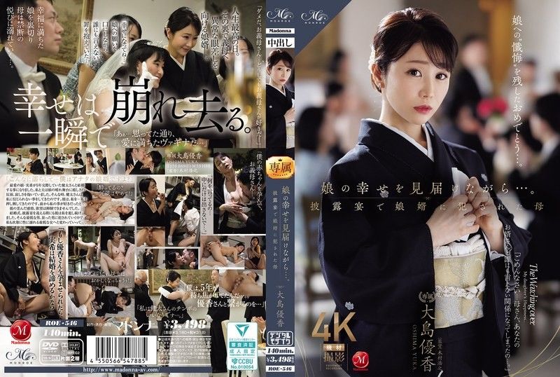在見證女兒幸福的同時…。在婚禮宴會上被女婿強姦的母親 大島優香