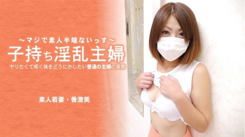帶著孩子的淫蕩家庭主婦。一個普通家庭主婦的現實,她想對自己渴望性愛的身體做些什麼——香澄美