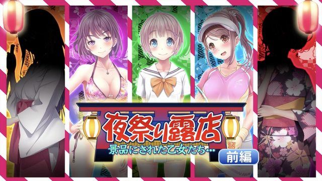 夜祭攤位：獲頒獎品的少女們…前編（動漫畫版）