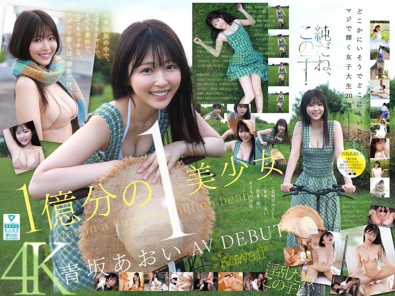 1億分之一的美少女 青坂葵 AV出道 在日本國民之中，非常害羞、非常樸素、非常色情的成人新人，只有她。