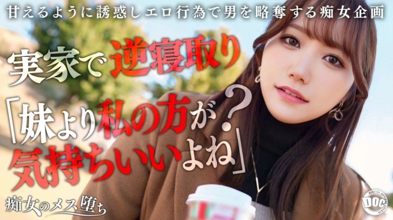 痴女的女性墮落 奈奈