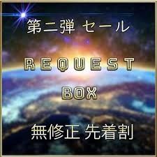 先到先得限定*【無碼】REQUEST BOX Vol.2【僅限今天】