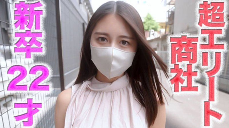 超精英降臨！！、進入超大型商社的新卒22歲！！！精英事業女性完全露臉！！名門大學畢業後立刻就拍攝到完全露臉的精英商社女！！超認真又優秀的22歲，偏差值69的舔肛